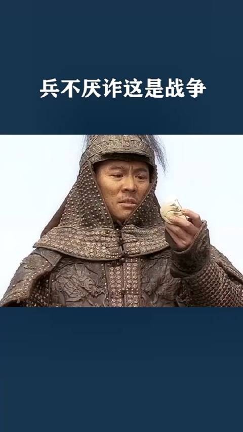 兵不厌诈，这是战争！