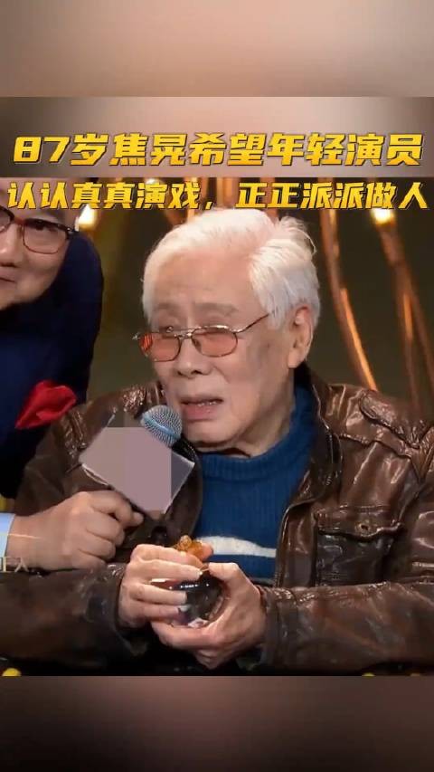 88岁焦晃坐轮椅领奖，全场起立鼓掌，他寄语年轻演员“认真演戏，正派做人”…