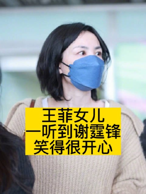 王菲女儿一听到谢霆锋，笑得很开心