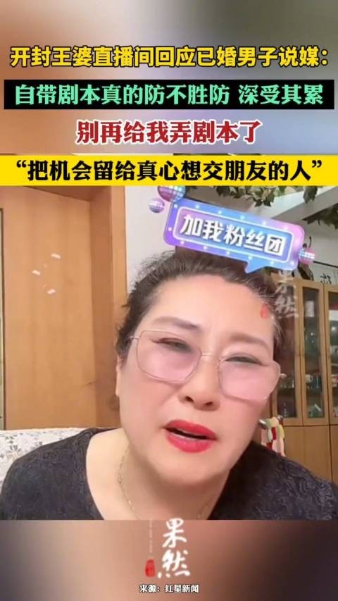 开封王婆回应已婚男子相亲事件