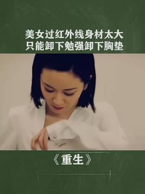 美女过红外线身材太大，只能卸下垫子