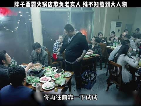 胖子恶霸火锅店欺负老实人，殊不知惹到大人物