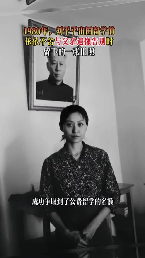 1980年，刘平平出国留学前依依不舍与父亲遗像告别时，留下的一张旧照！