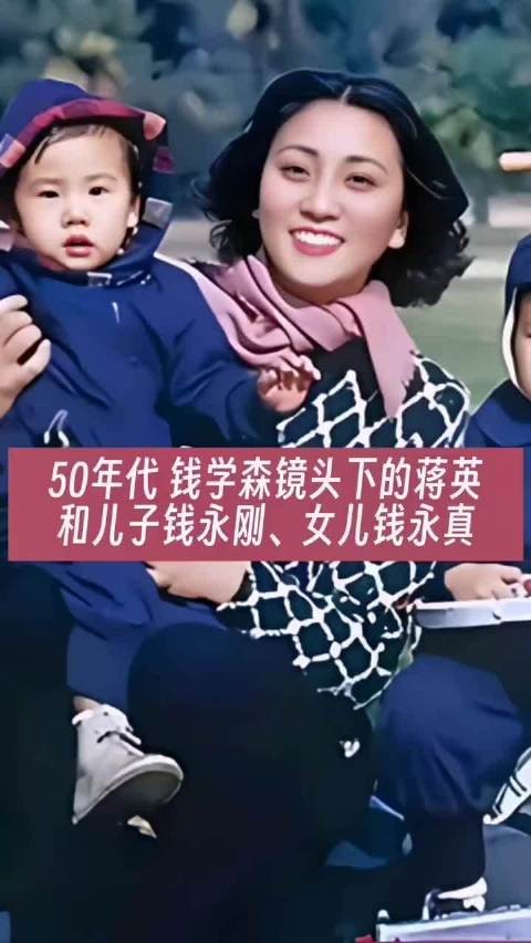 50年代 钱学森镜头下的蒋英和儿子钱永刚、女儿钱永真