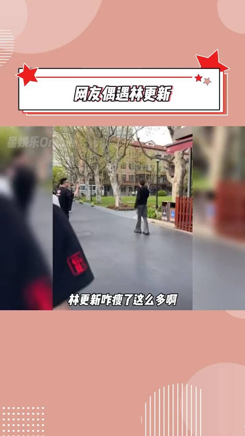 网友上海偶遇#林更新 ，瘦了好多啊！被男粉被迫营业太好笑了吧哈哈哈哈