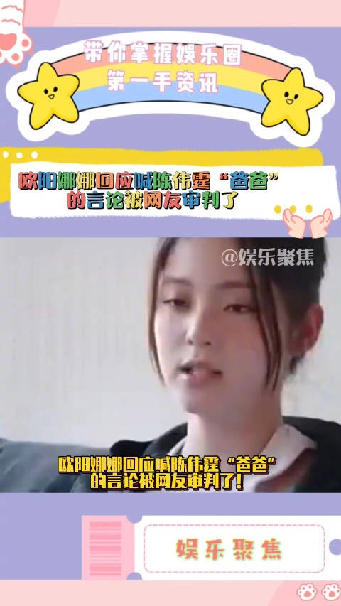 欧阳娜娜回应喊陈伟霆“爸爸”的言论被网友审判了！