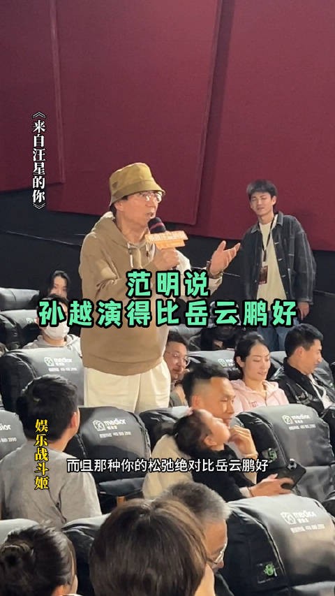 范明说孙越演得比岳云鹏好，越越该着急了，回去得怎么哄才好！