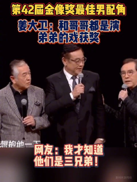 姜大卫：我和哥哥都是演弟弟的戏获奖！一个是傻子、一个是疯子