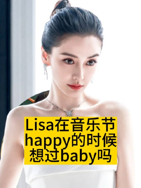 Lisa在音乐节happy的时候，想过baby吗