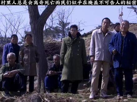 村里居民总会神秘死亡…