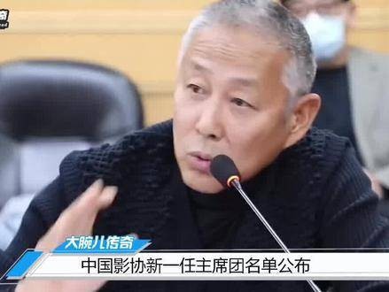 新一届中国电影协会主席团名单出炉…