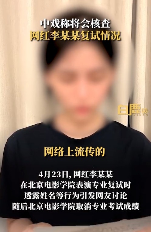 网红李某某被传通过中戏复试 招生办老师回应了