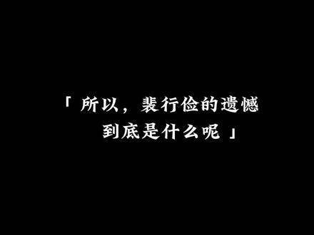 所以…裴行俭 的遗憾到底是什么呢？#许魏洲