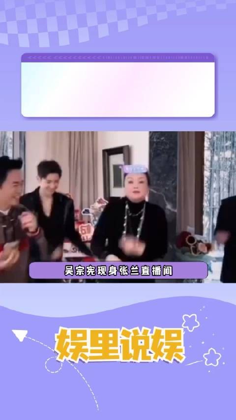 吴宗宪现身张兰直播间，这不等于抄了大S后路吗？