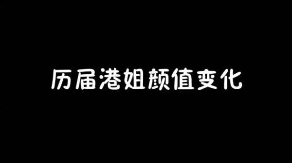 香港小姐颜值变迁史：从逆天颜值到惨不忍睹，如今终于回暖！