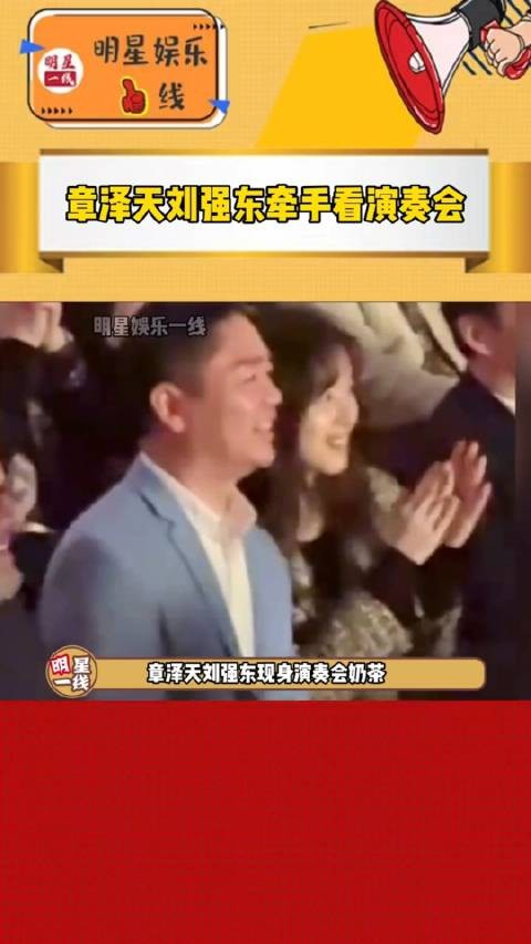 章泽天刘强东牵着手现身演奏会，奶茶妹妹不仅时不时看向老公…