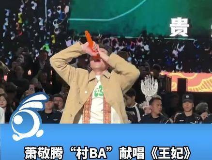 露天的、无费的音乐会谁不喜欢？！萧敬腾“村BA”献唱《王妃》，行走的CD！