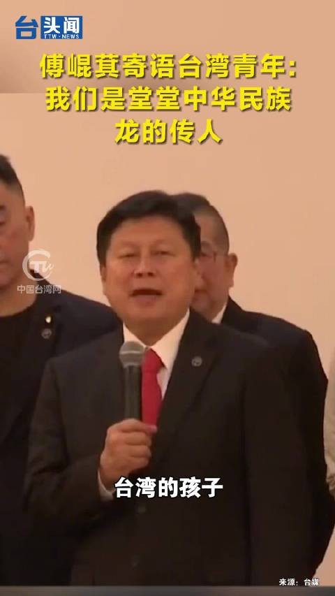 傅崐萁寄语台青：我们是堂堂中华民族，龙的传人！台头闻