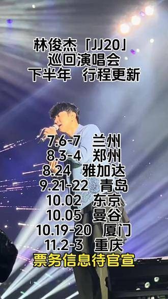 林俊杰「JJ20」巡回演唱会，下半年的行程即将揭晓！