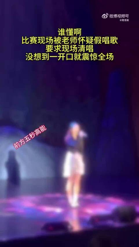 比赛现场被老师怀疑假唱,要求现场清唱,没想到一开口就震惊全场