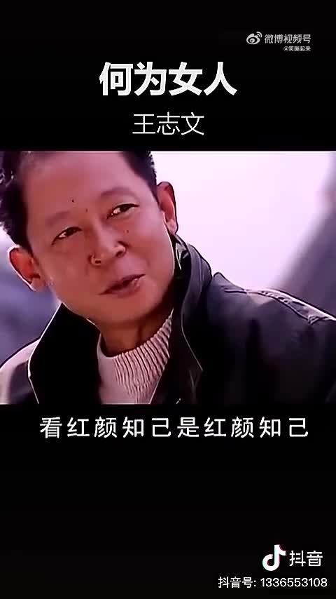 王志文这段关于“何为女人”的评价，你怎么看？