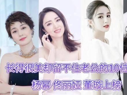 长得很美却留不住老公的10位女明星 上榜