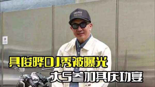 具俊晔台北DJ秀曝光！大S参加其庆功宴，整个人略显憔悴