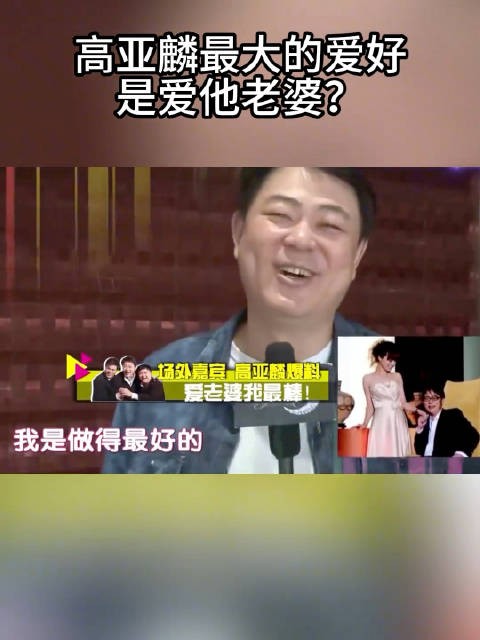 高亚麟曾是朋友圈里公认的“爱老婆”