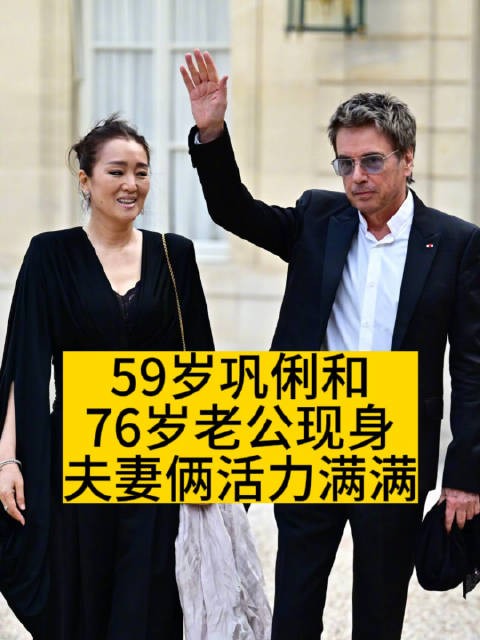 59岁巩俐和76岁老公现身，夫妻俩活力满满