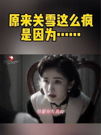 揭露关雪疯批真相，蓄谋已久只为亲手复仇！