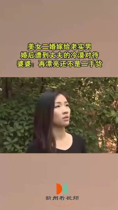 美女二婚嫁给老实男，婚后遭到丈夫的冷漠对待，婆婆：再漂亮还不是二手货