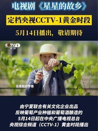 电视剧《星星的故乡》在央视CCTV-1黄金时段定档…