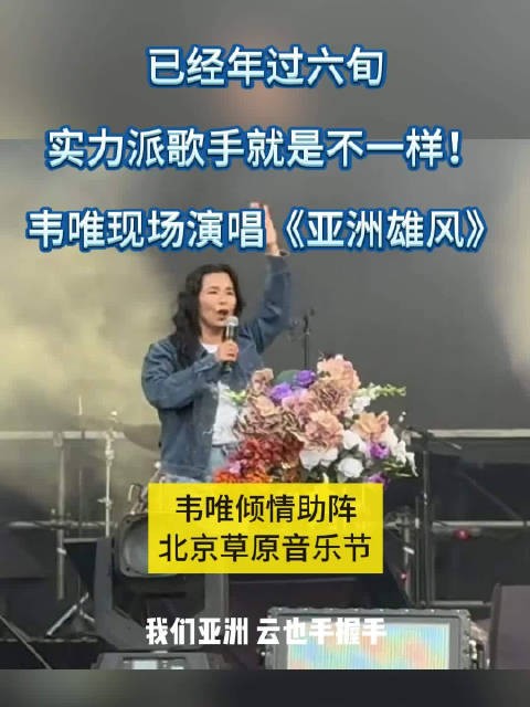 61岁宝刀未老！韦唯倾情助阵北京草莓音乐节，演唱代表作《亚洲雄风》