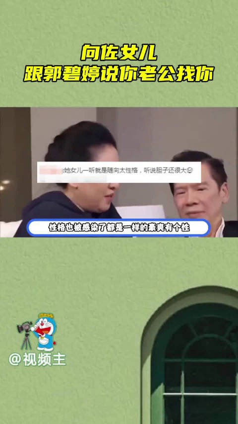 向佐女儿豪爽有个性，对郭碧婷说你老公找你，向华强喜提爱称强强