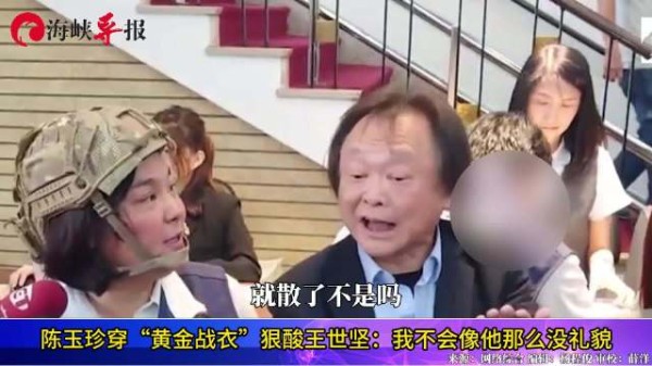 陈玉珍穿“黄金战衣”，狠酸王世坚：我不会像他那么没礼貌