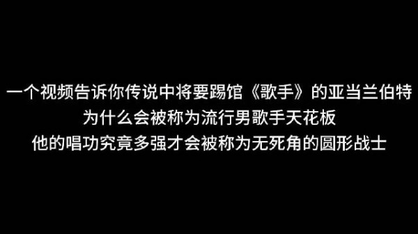 一个视频告诉你，亚当到底有多强，他来歌手，基本上冠军已定！