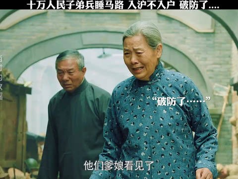 十万人民子弟兵睡大街 入沪不入户 铁一样的纪律