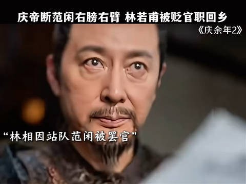 林相被罢官回乡 范闲身边所有助他的人都一个个离他而去