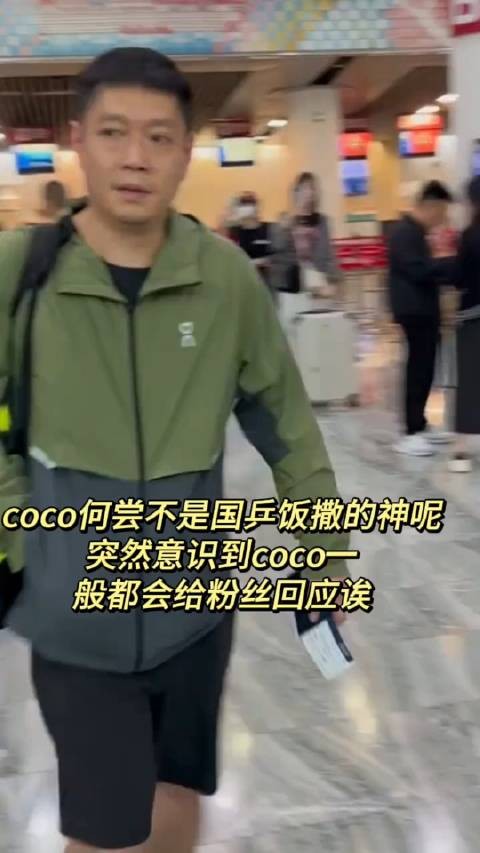 coco 遇到粉丝都会给予回应