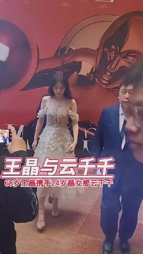 晶女郎云千千与王晶同台出席活动，不得不佩服王晶导演的眼光…