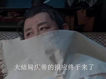 庆余年2：大结局庆帝的报应终于来了！