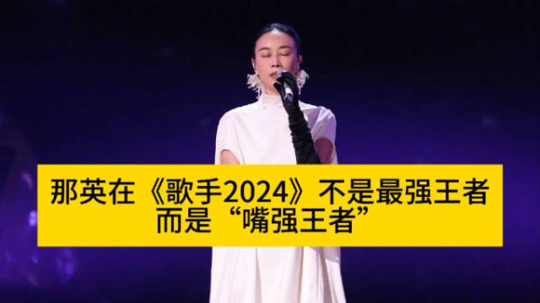 歌手2024：那英成为“嘴强王者”引发热议