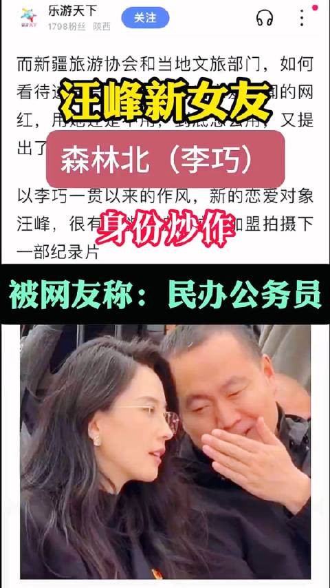 汪峰新女友森林北（李巧）身份炒作，被网友称：民办公务员