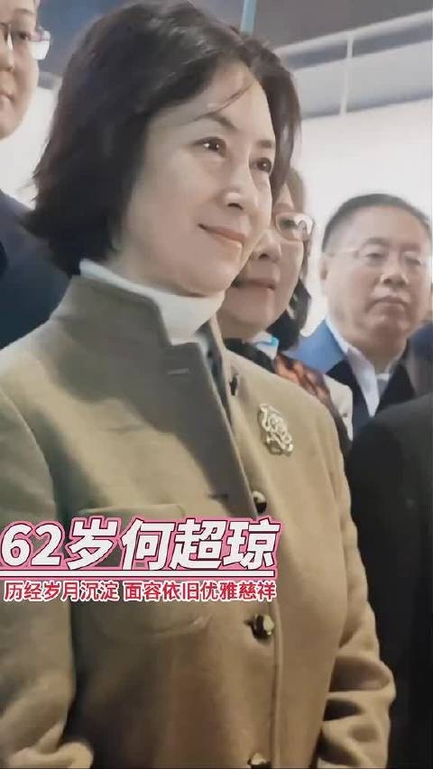 62岁何超琼女士，历经岁月沉淀，依旧优雅慈祥，人美心善…