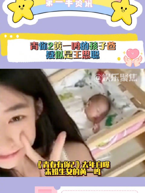 《青春有你2》去年自曝未婚生女的黄一鸣！