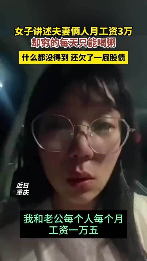 女子讲述夫妻俩人月工资3万，却穷的每天只能喝粥，什么都没得到…