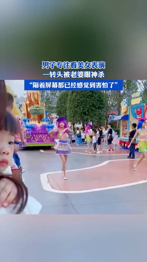 男子专注看美女表演，一转头被老婆眼神杀，“隔着屏幕都已经感觉到害怕了”