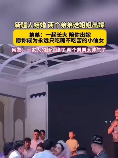 新疆人结婚，两个弟弟送姐姐出嫁！