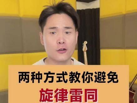 王力宏的最新歌曲涉嫌剽窃？两种技巧帮你创作旋律，避免与他人雷同音乐制作