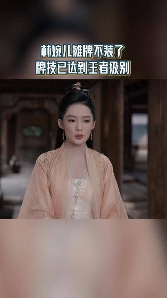 林婉儿在牌局中的造诣堪称宗师级